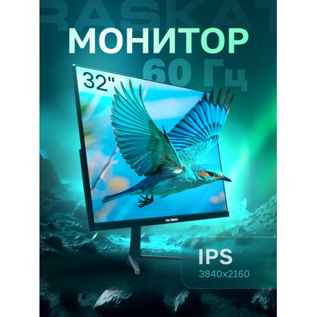 Монитор Raskat 32" I32U6D (IPS, 3840×2160, HDMI+DP+Audio output, 5 ms, 178°/178°, 1000:1, 60Hz, Black)-12